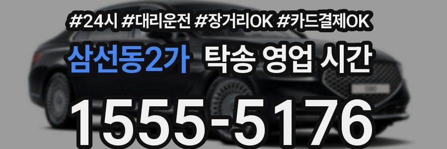 삼선동2가 탁송 영업 시간