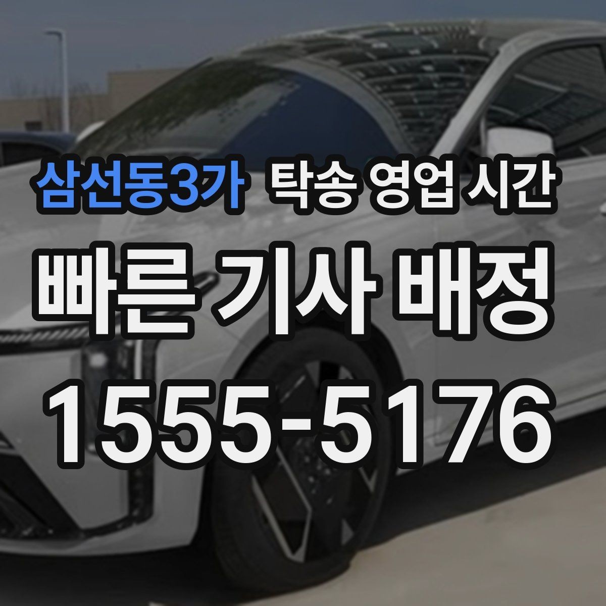 삼선동3가 탁송 영업 시간 주간과 야간 요금 차이는 있을까