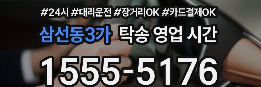 삼선동3가 탁송 영업 시간