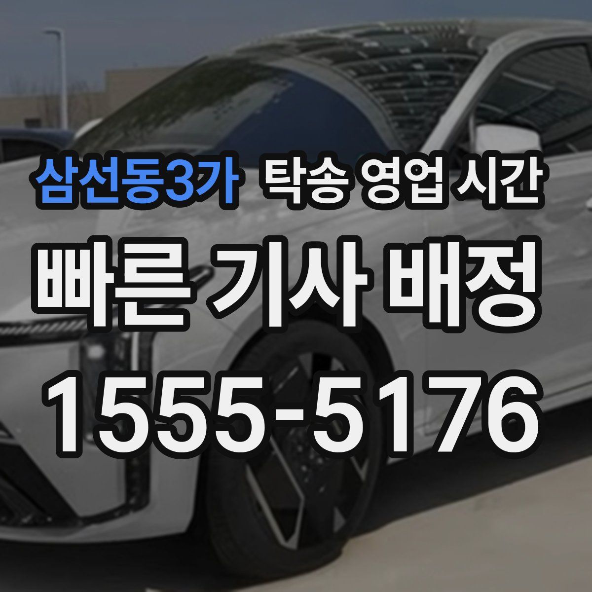 삼선동3가 탁송 영업 시간