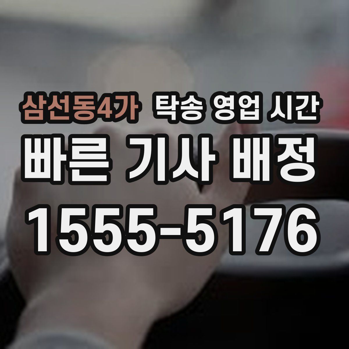 삼선동4가 탁송 영업 시간