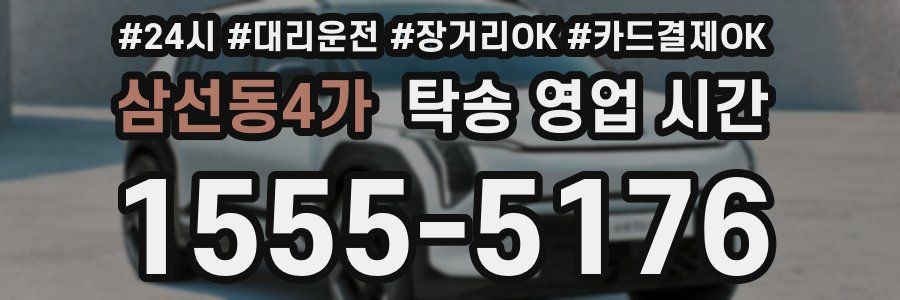삼선동4가 탁송 영업 시간