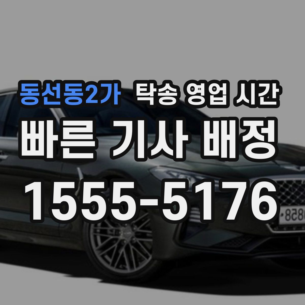 동선동2가 탁송 영업 시간