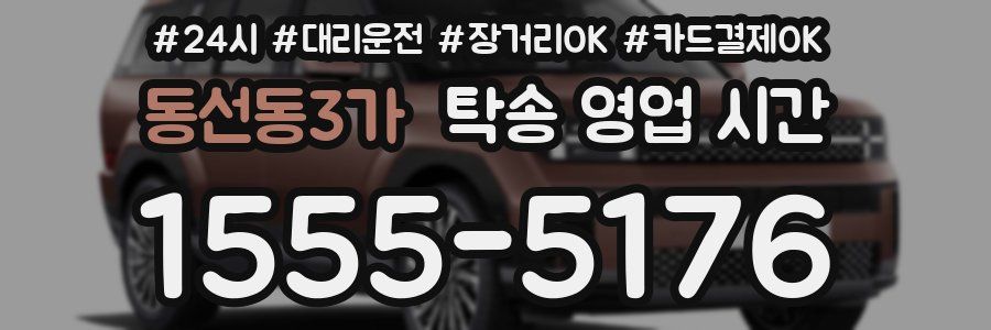 동선동3가 탁송 영업 시간