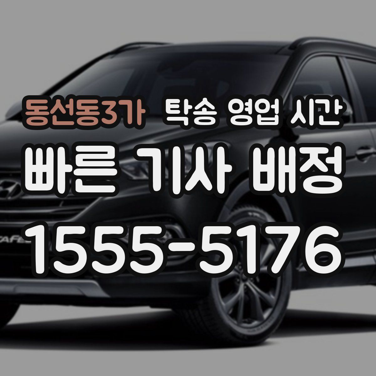 동선동3가 탁송 영업 시간