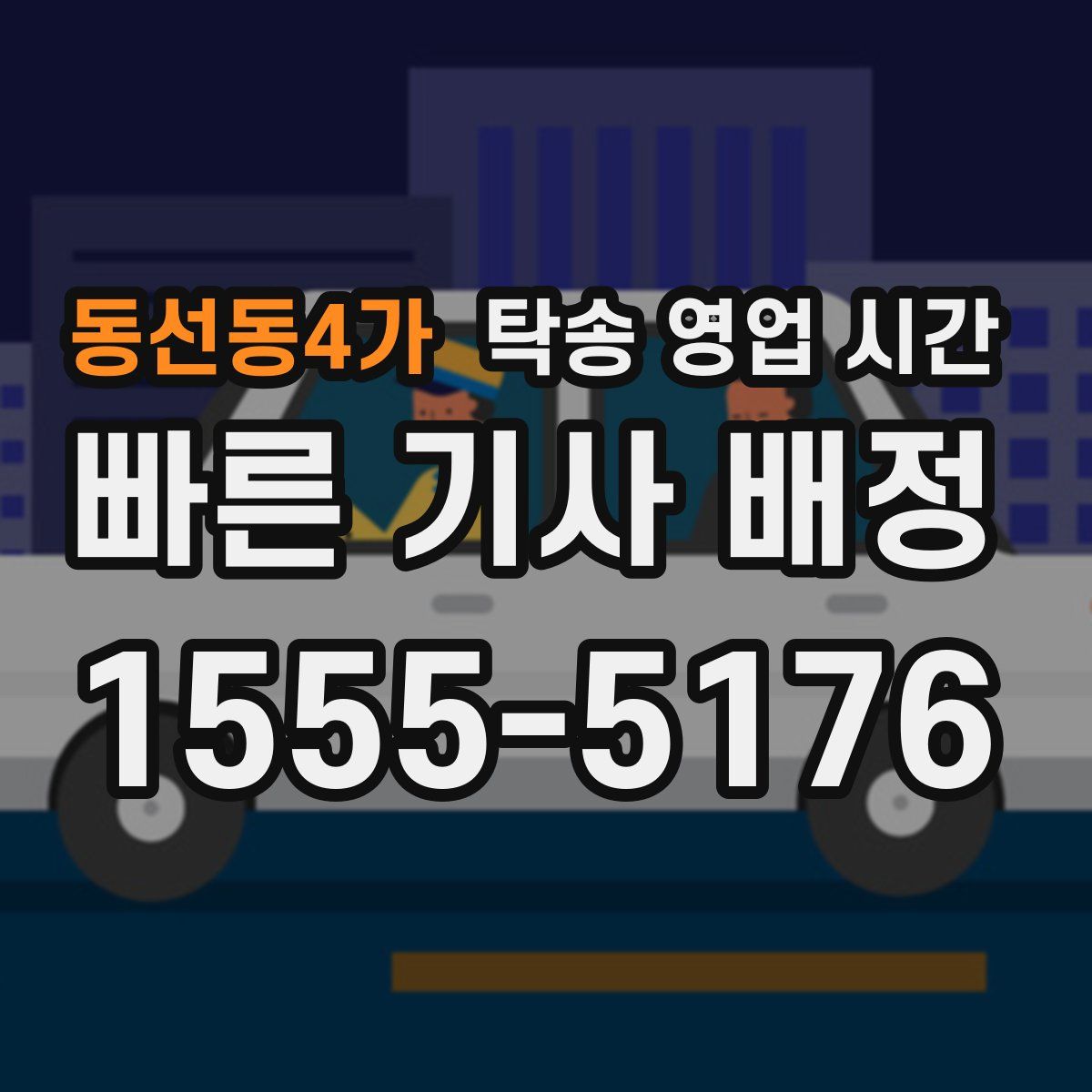 동선동4가 탁송 영업 시간