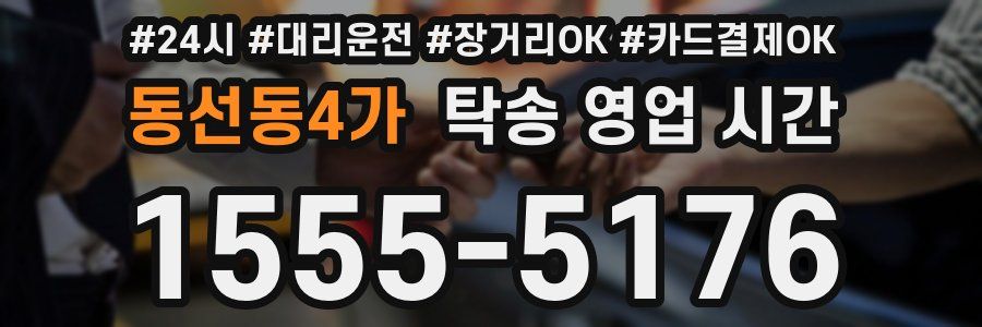 동선동4가 탁송 영업 시간
