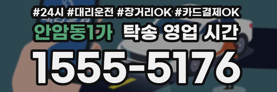 안암동1가 탁송 영업 시간