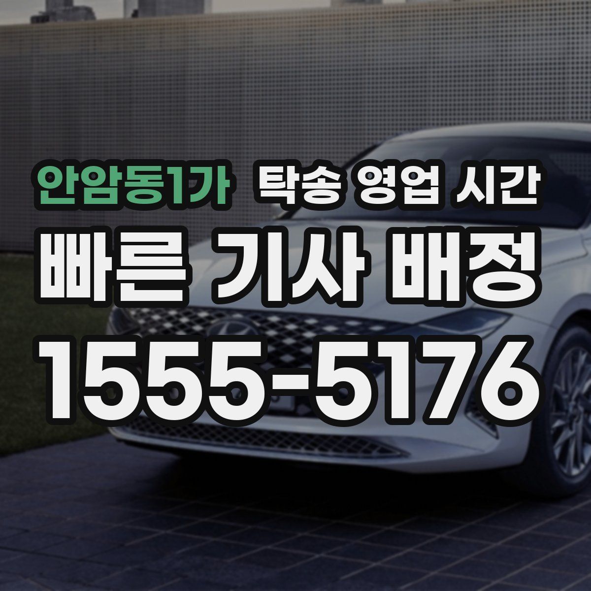 안암동1가 탁송 영업 시간