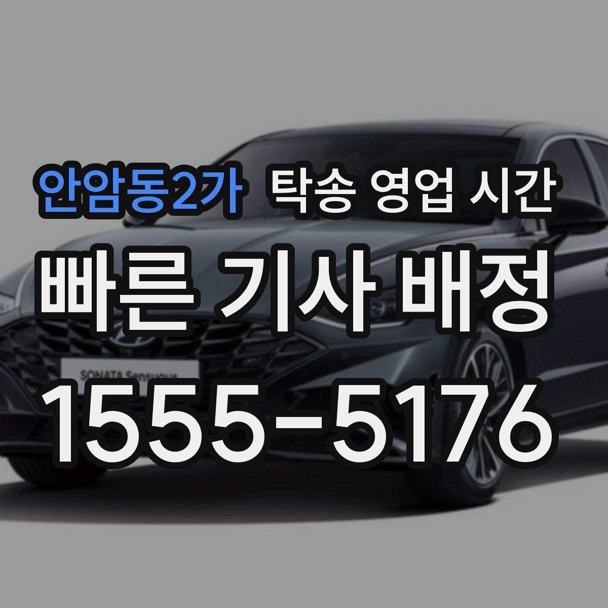 안암동2가 탁송 영업 시간