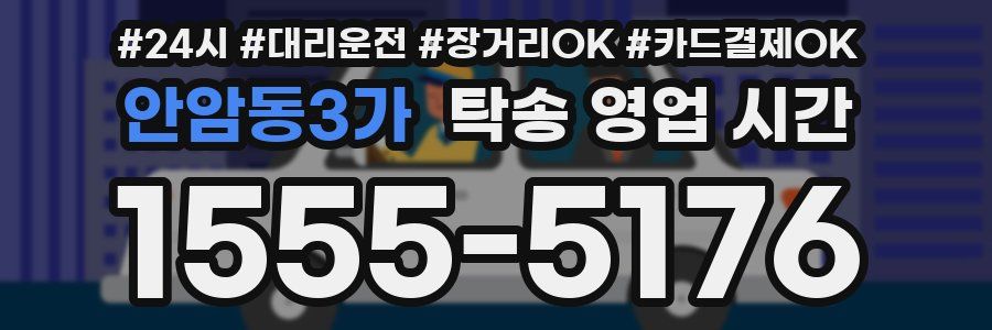 안암동3가 탁송 영업 시간