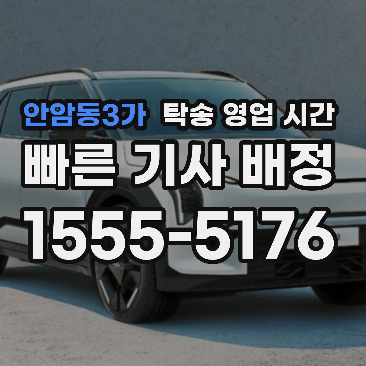 안암동3가 탁송 영업 시간
