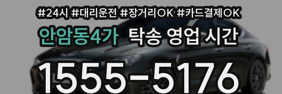안암동4가 탁송 영업 시간