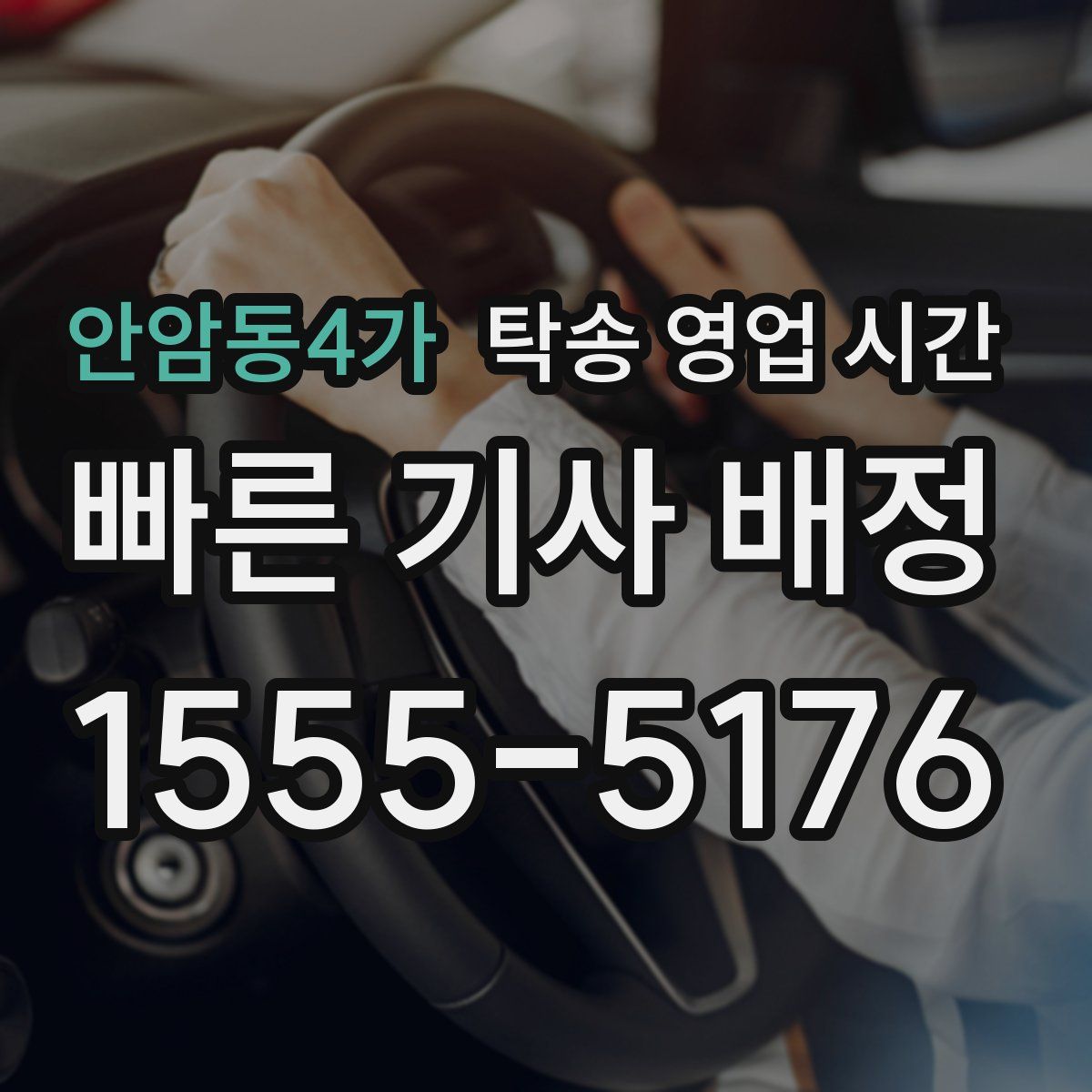 안암동4가 탁송 영업 시간