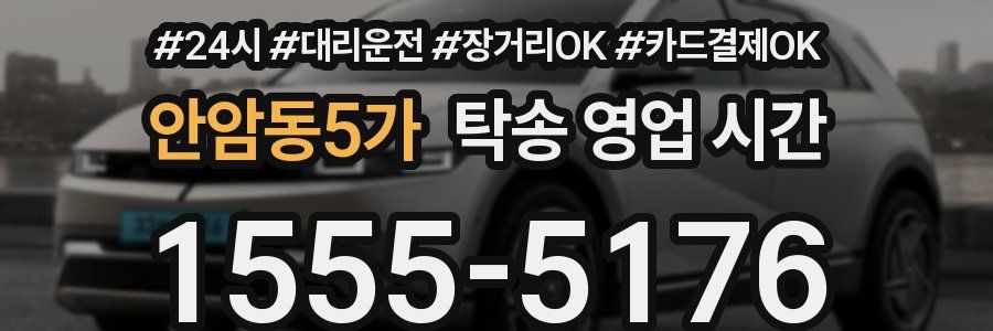 안암동5가 탁송 영업 시간