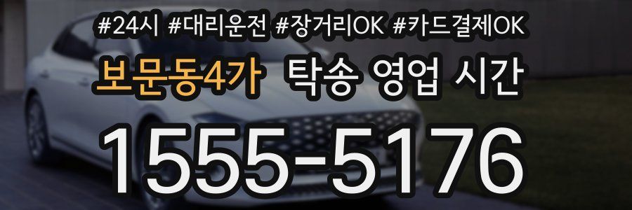 보문동4가 탁송 영업 시간
