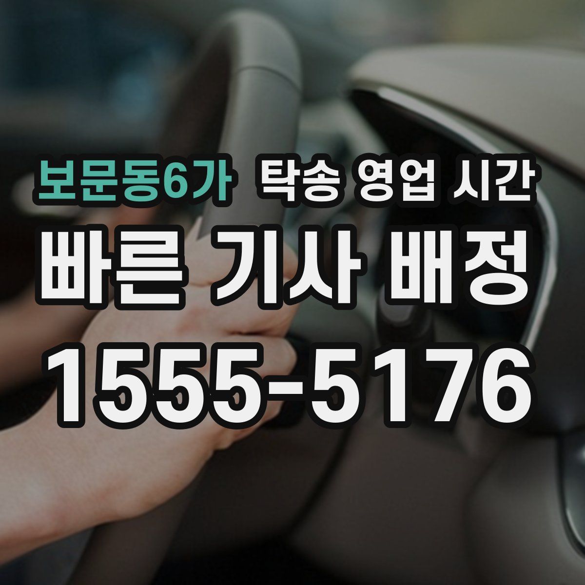 보문동6가 탁송 영업 시간