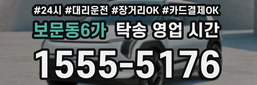 보문동6가 탁송 영업 시간