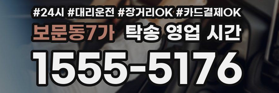 보문동7가 탁송 영업 시간