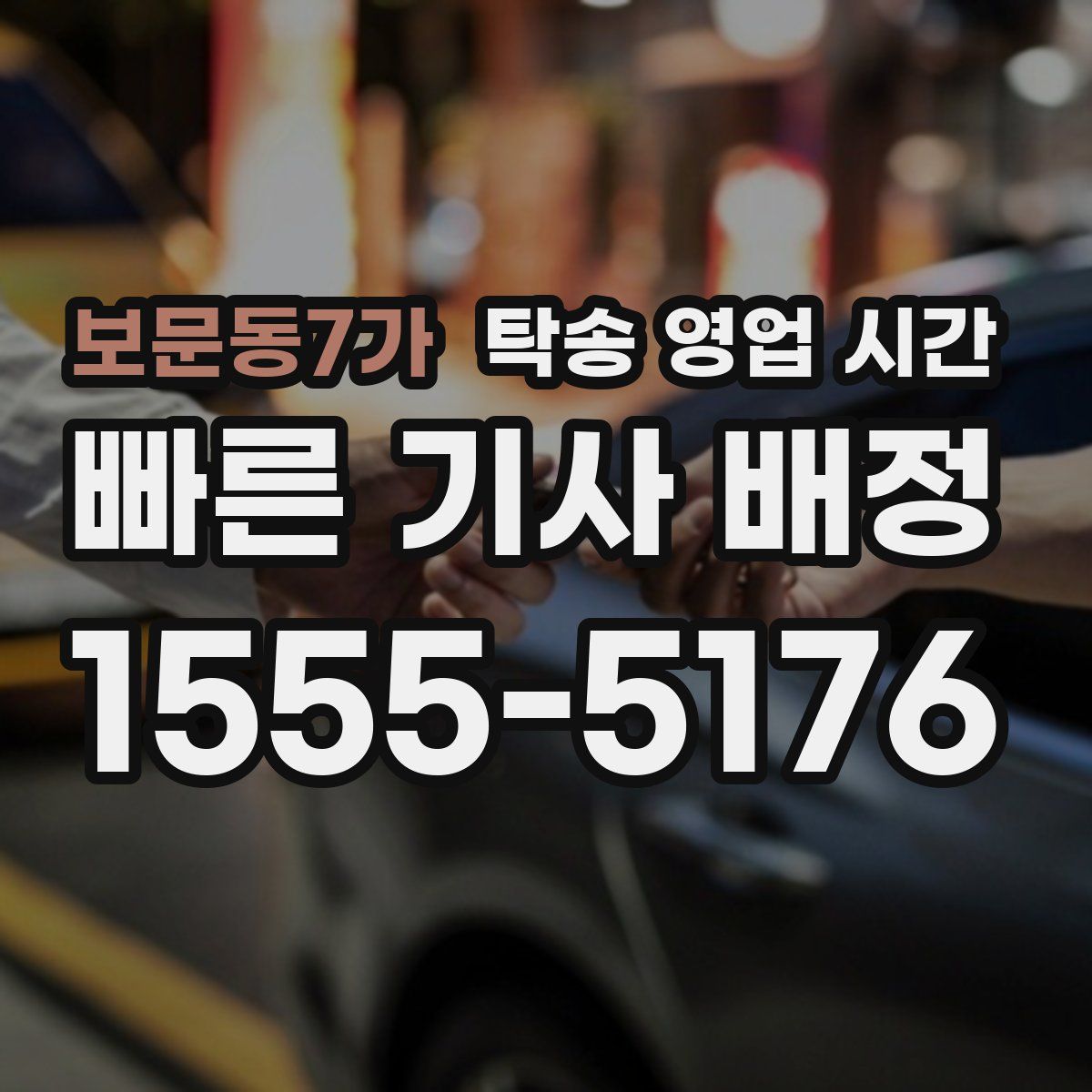 보문동7가 탁송 영업 시간