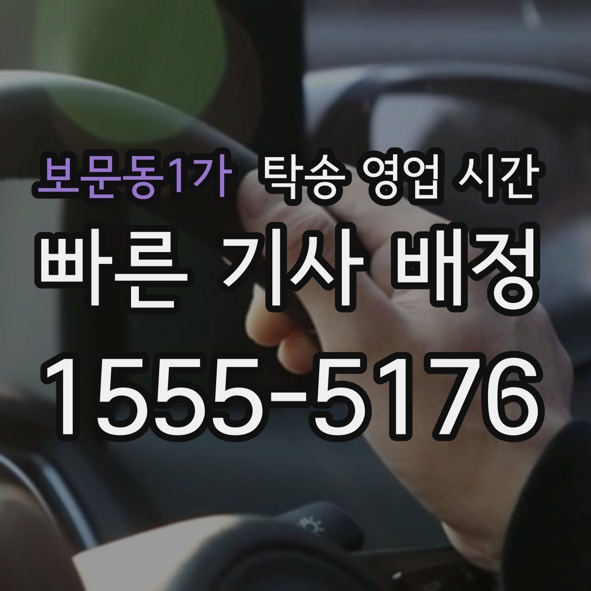보문동1가 탁송 영업 시간