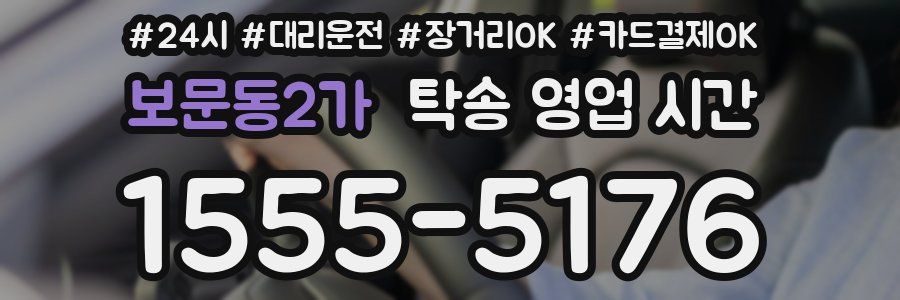 보문동2가 탁송 영업 시간