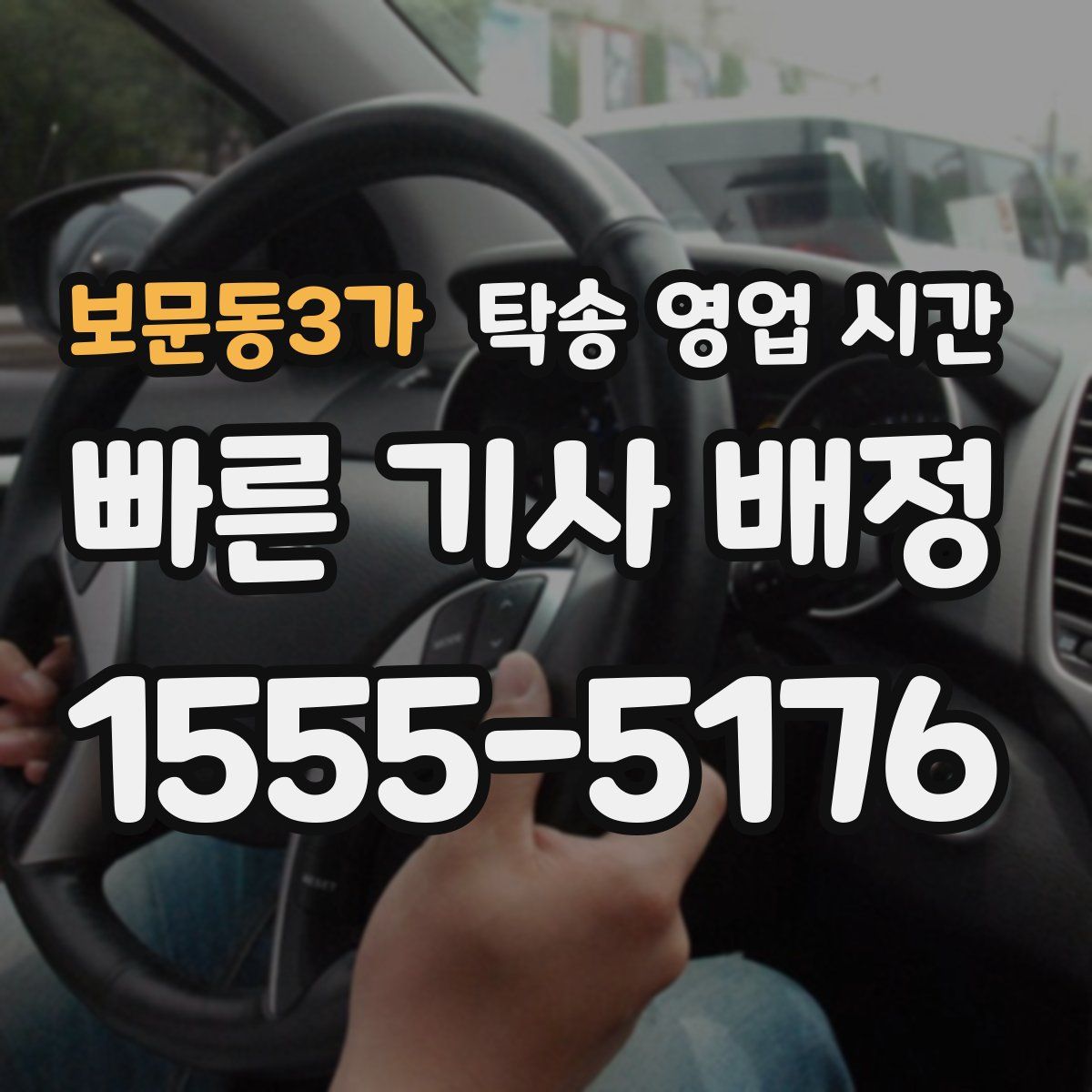 보문동3가 탁송 영업 시간