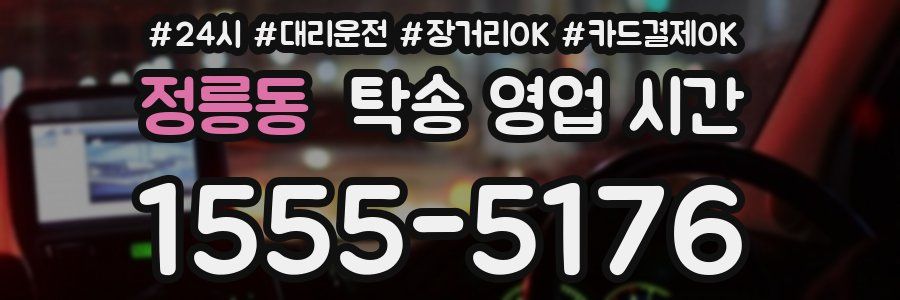 정릉동 탁송 영업 시간