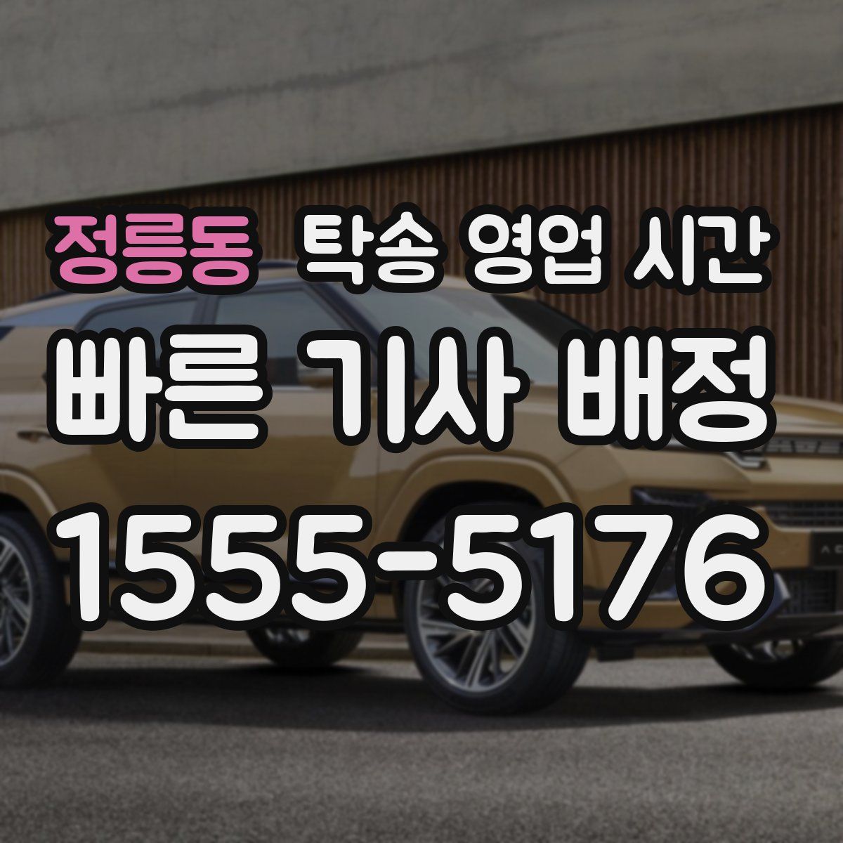 정릉동 탁송 영업 시간