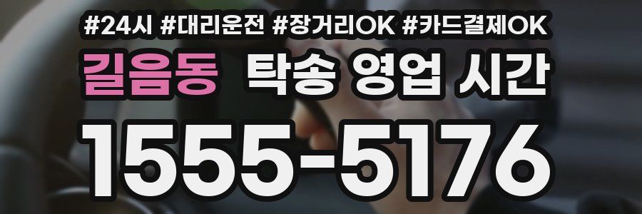 길음동 탁송 영업 시간