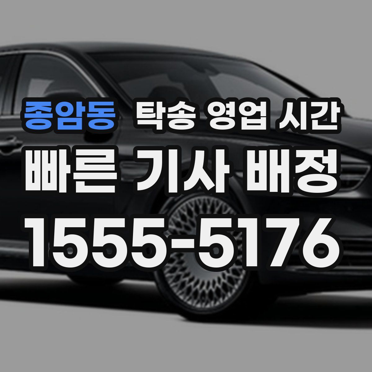 종암동 탁송 영업 시간