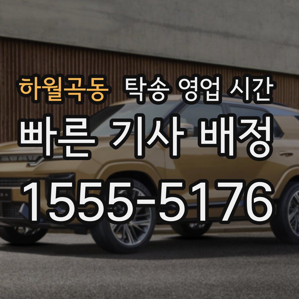 하월곡동 탁송 영업 시간
