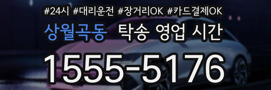 상월곡동 탁송 영업 시간