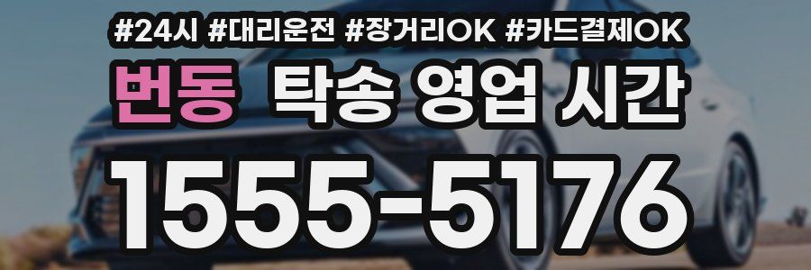 번동 탁송 영업 시간