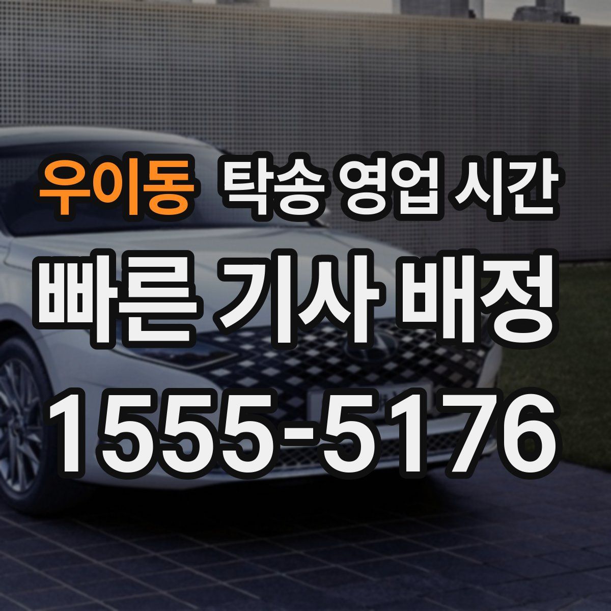 우이동 탁송 영업 시간