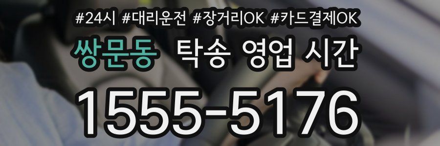 쌍문동 탁송 영업 시간