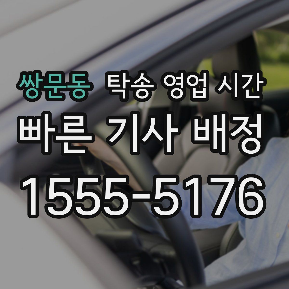 쌍문동 탁송 영업 시간