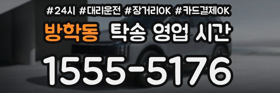 방학동 탁송 영업 시간