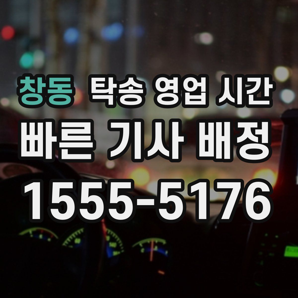 창동 탁송 영업 시간