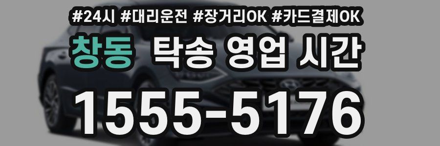 창동 탁송 영업 시간