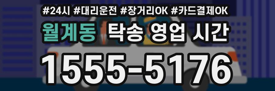 월계동 탁송 영업 시간