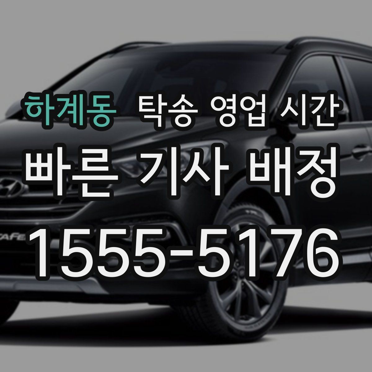 하계동 탁송 영업 시간 서류 확인에 걸리는 소요