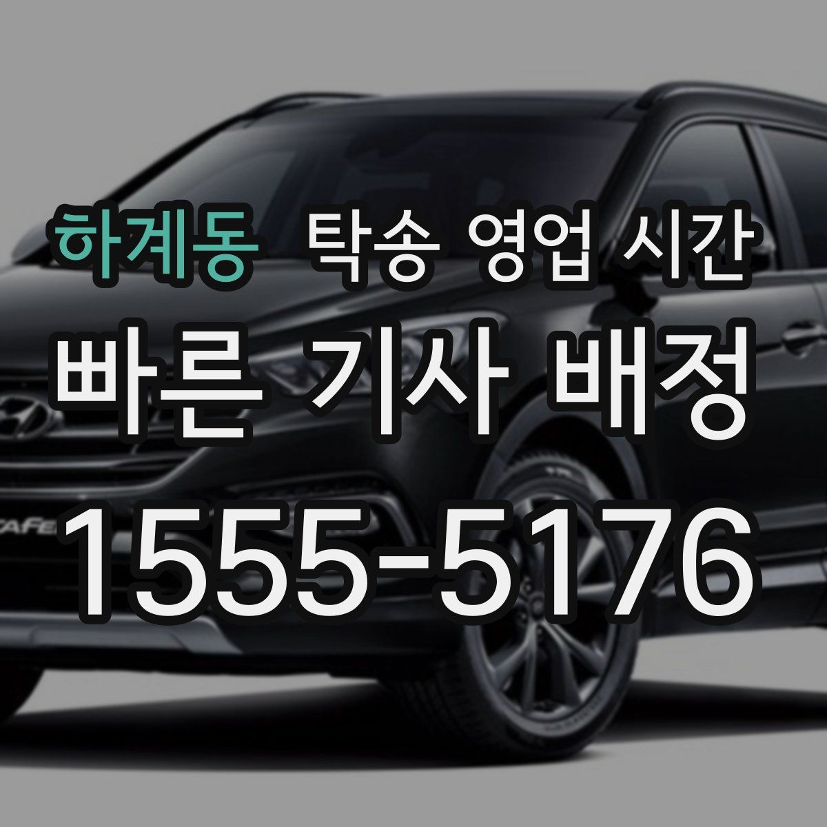 하계동 탁송 영업 시간