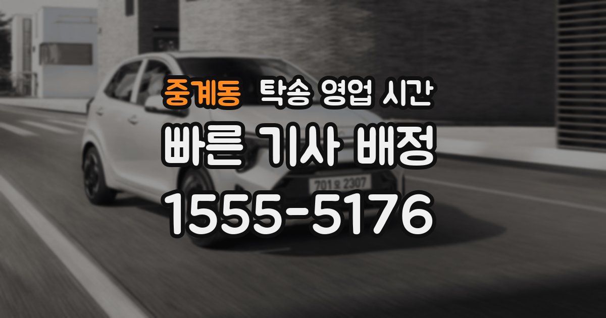 중계동 탁송 영업 시간