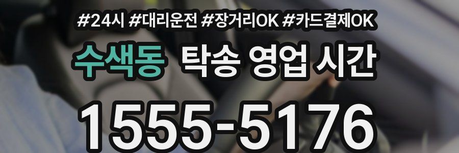 수색동 탁송 영업 시간