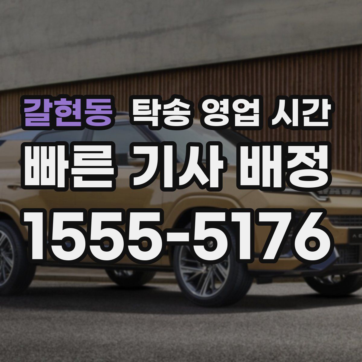 갈현동 탁송 영업 시간