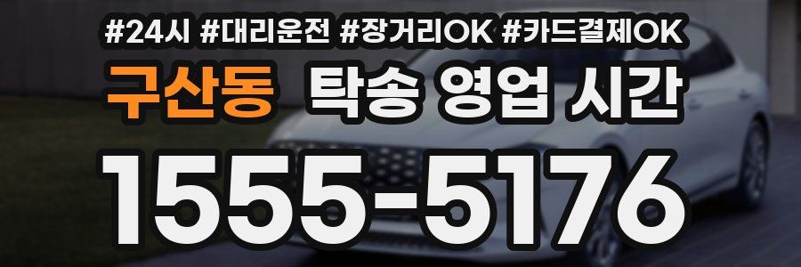 구산동 탁송 영업 시간