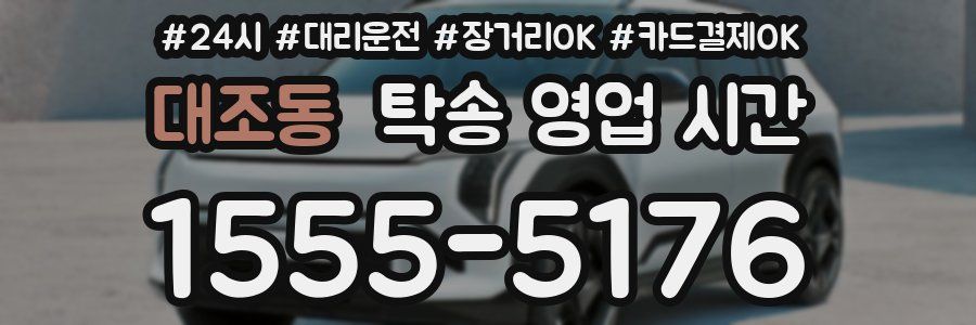 대조동 탁송 영업 시간