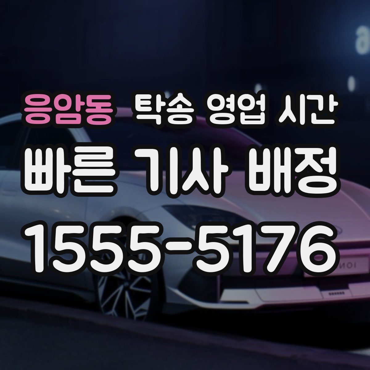 응암동 탁송 영업 시간