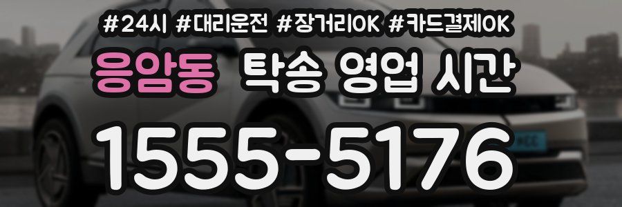 응암동 탁송 영업 시간